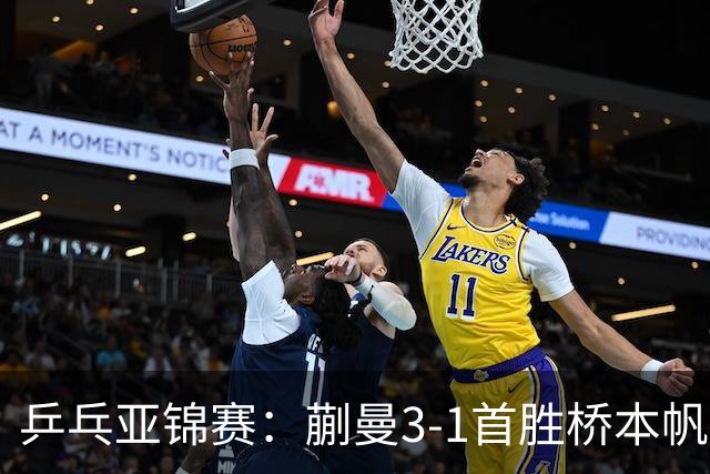 乒乓亚锦赛：蒯曼3-1首胜桥本帆乃香进4强！半决赛迎战张本美和