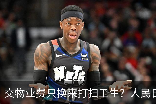 交物业费只换来打扫卫生？人民日报点明：保洁仅是物业服务的底线