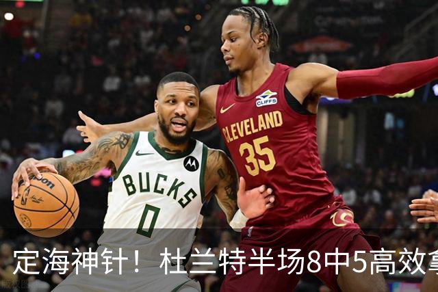 定海神针！杜兰特半场8中5高效拿到16分外加5板 正负值+21