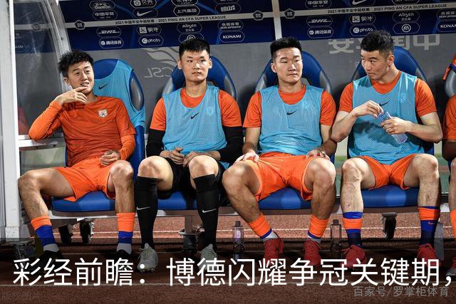 彩经前瞻：博德闪耀争冠关键期，主场强势有望压制瓦勒伦加