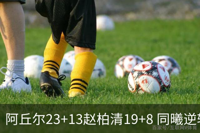 阿丘尔23+13赵柏清19+8 同曦逆转送天津14连败