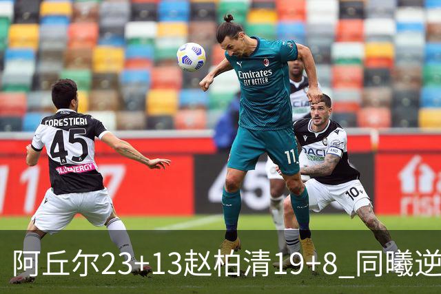阿丘尔23+13赵柏清19+8 同曦逆转送天津14连败