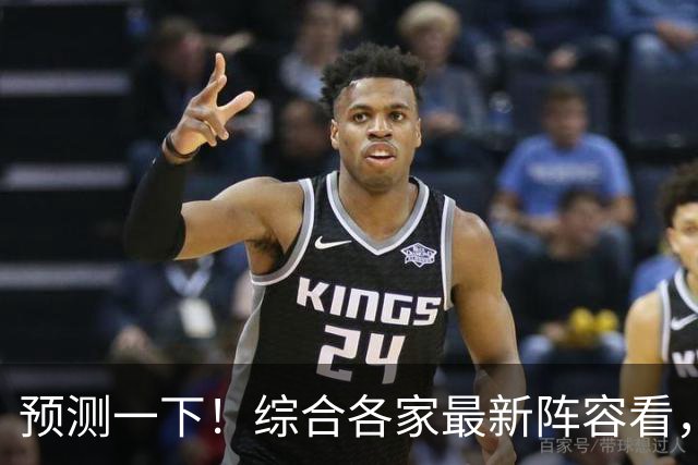 预测一下！综合各家最新阵容看，新赛季CBA四强基本就是这几支