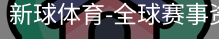 新球体育